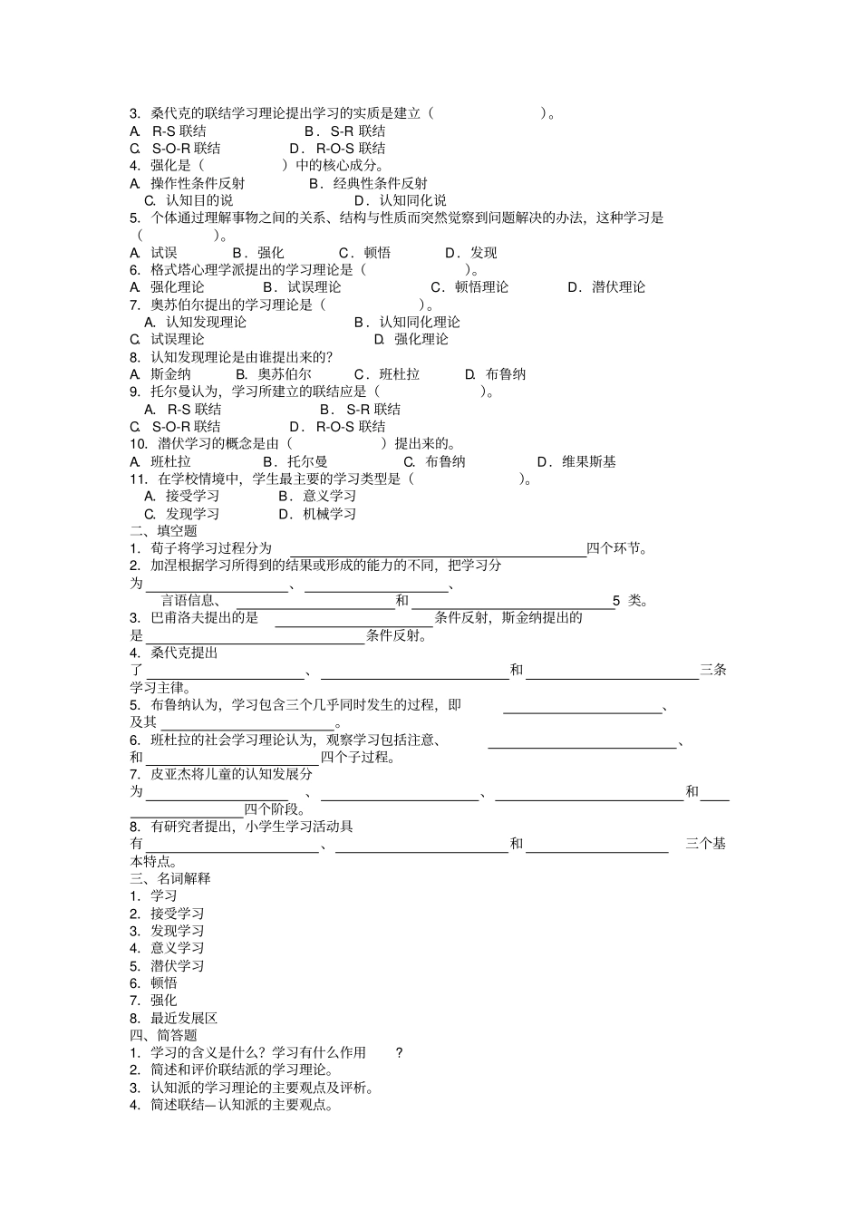 小学教育心理学各单位练习题1培训_第2页