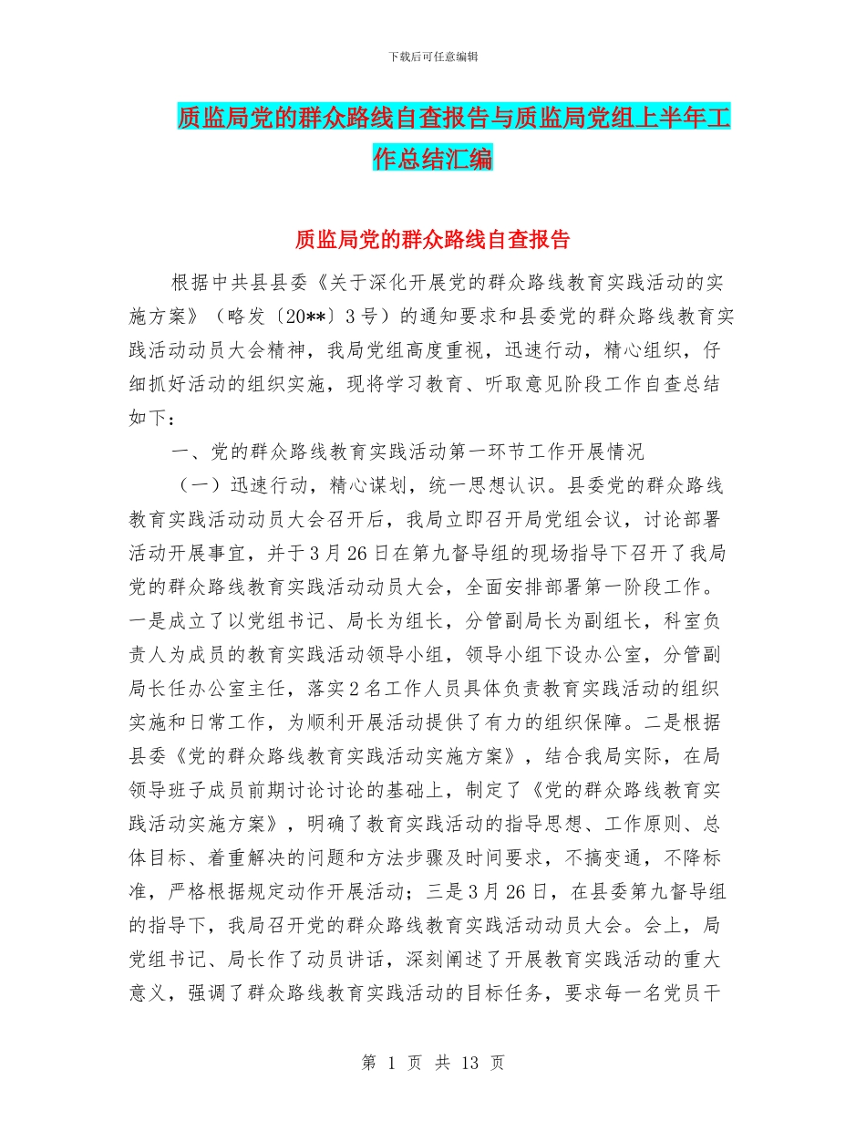 质监局党的群众路线自查报告与质监局党组上半年工作总结汇编_第1页
