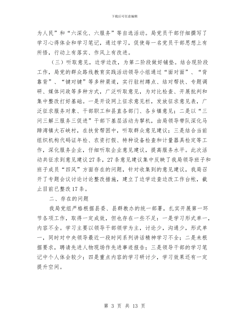 质监局党的群众路线自查报告与质监局党组上半年工作总结汇编_第3页