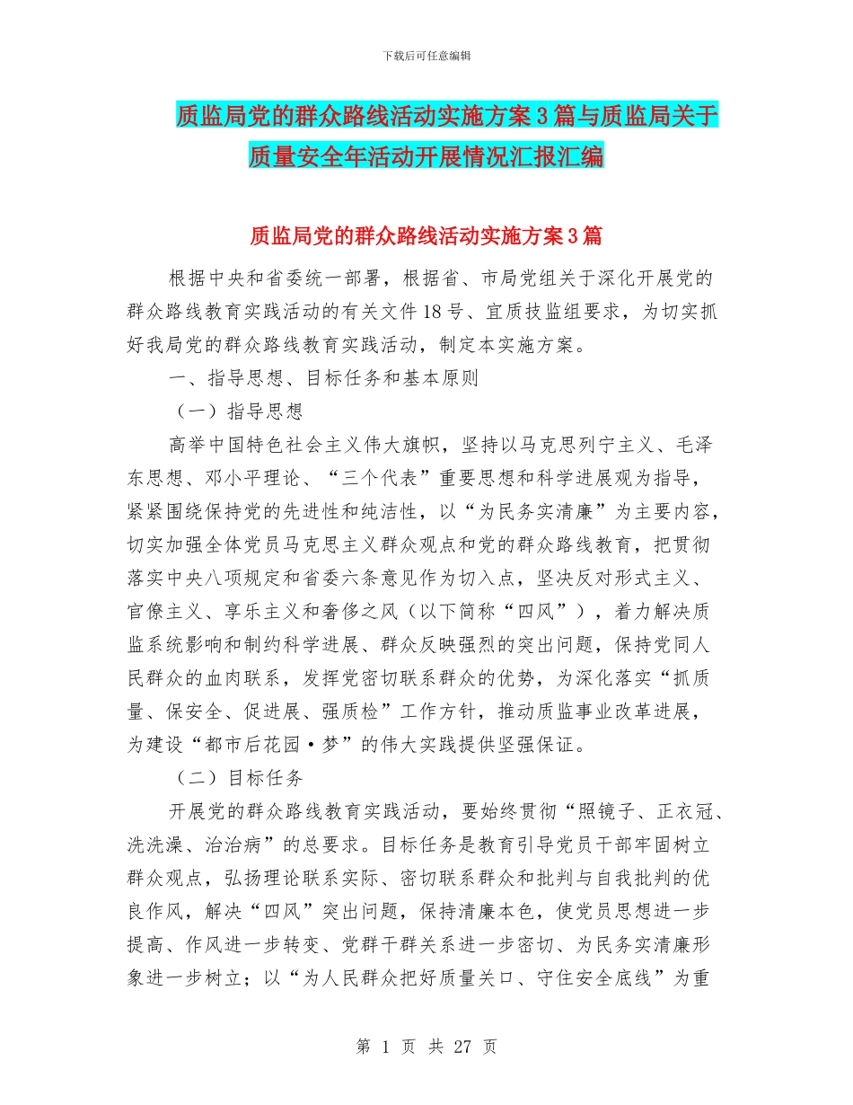质监局党的群众路线活动实施方案3篇与质监局关于质量安全年活动开展情况汇报汇编_第1页