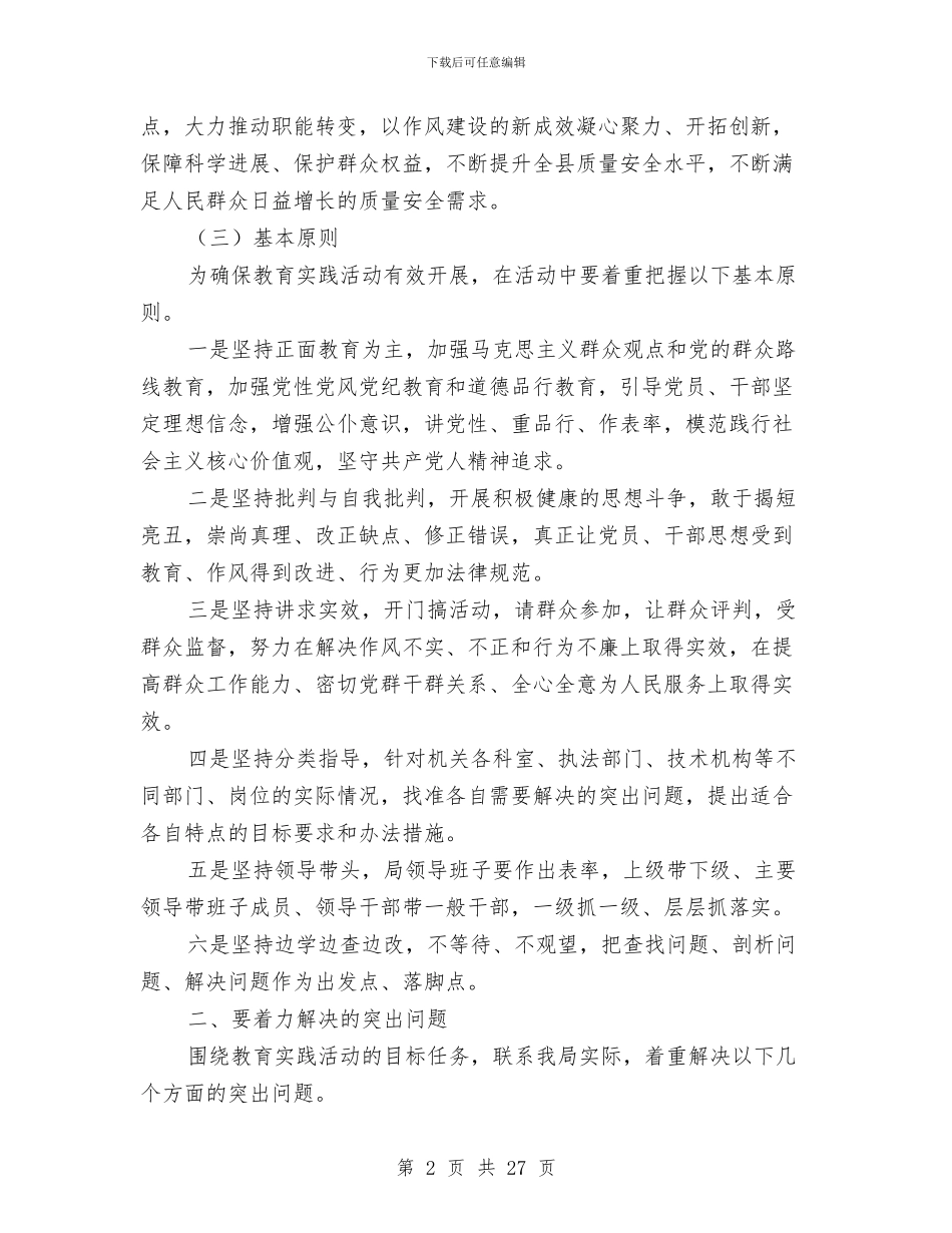 质监局党的群众路线活动实施方案3篇与质监局关于质量安全年活动开展情况汇报汇编_第2页