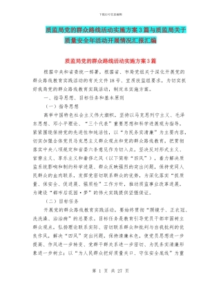 质监局党的群众路线活动实施方案3篇与质监局关于质量安全年活动开展情况汇报汇编