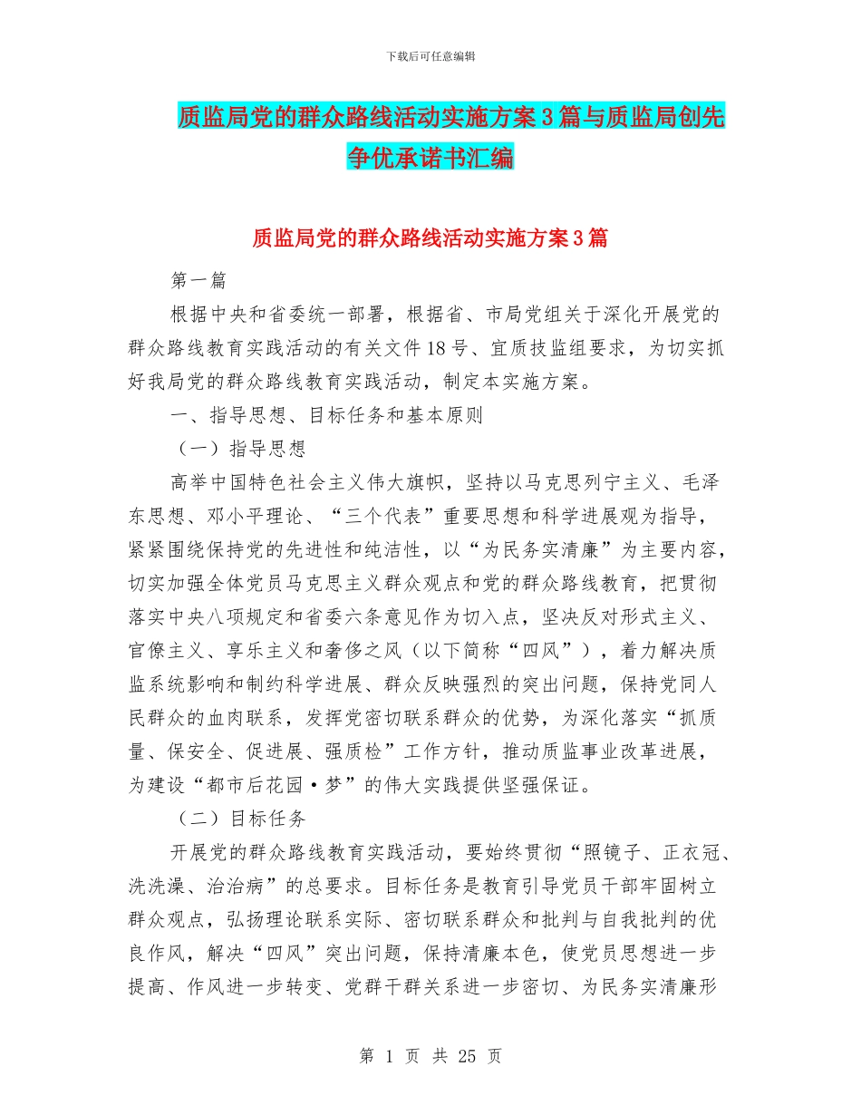质监局党的群众路线活动实施方案3篇与质监局创先争优承诺书汇编_第1页