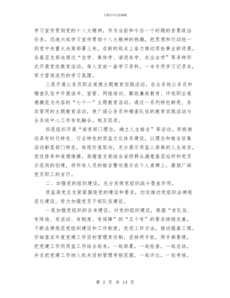 质监局党总支党建工作总结与质监局党组上半年工作总结汇编_第2页