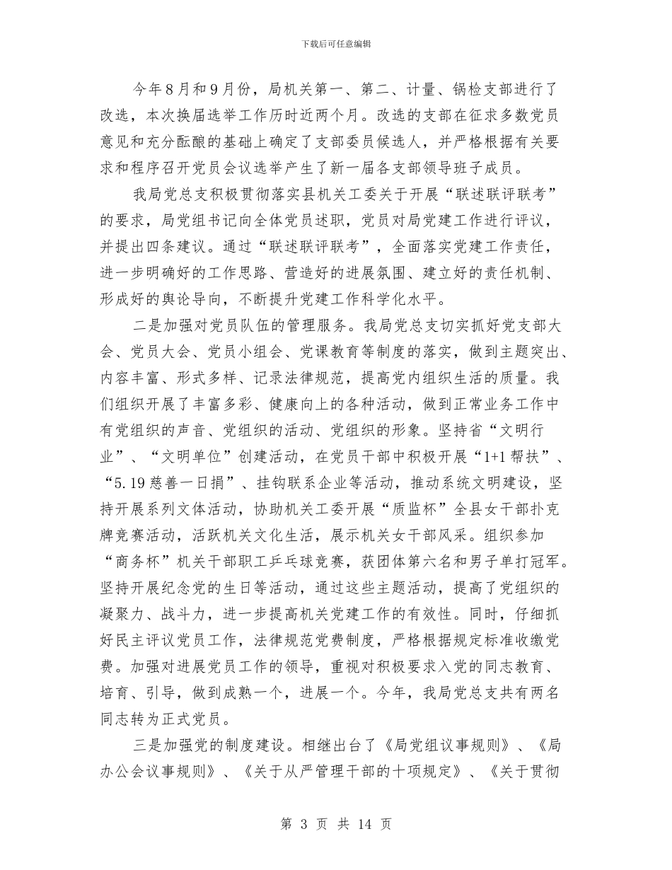 质监局党总支党建工作总结与质监局党组上半年工作总结汇编_第3页