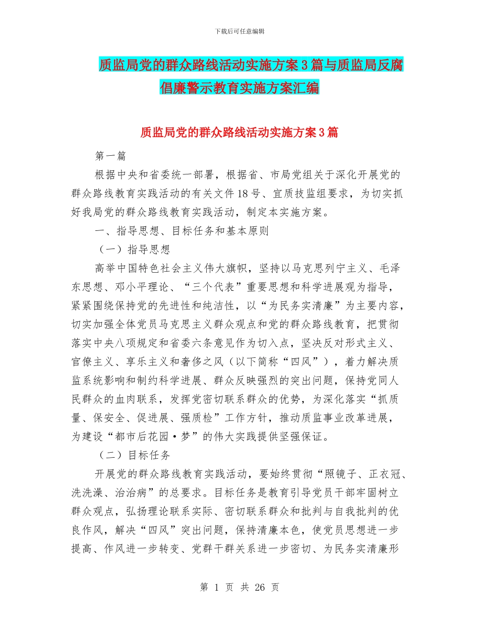 质监局党的群众路线活动实施方案3篇与质监局反腐倡廉警示教育实施方案汇编_第1页