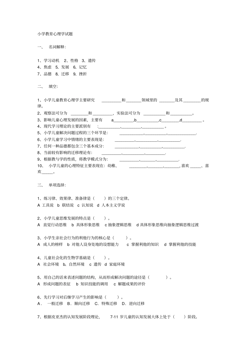 小学教育心理学测验考试集锦_第1页