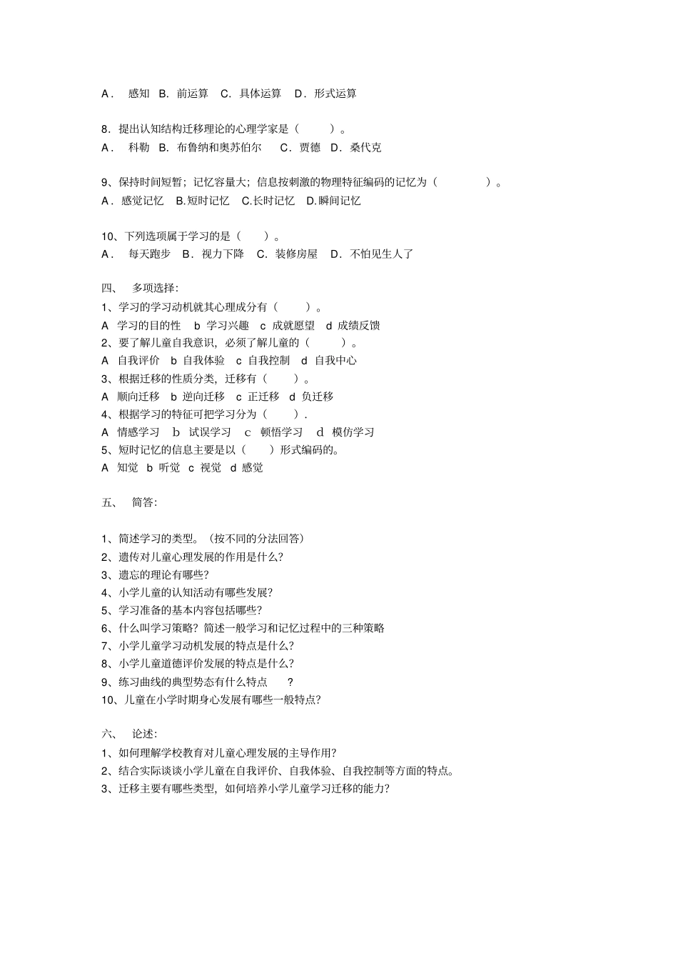 小学教育心理学测验考试集锦_第2页