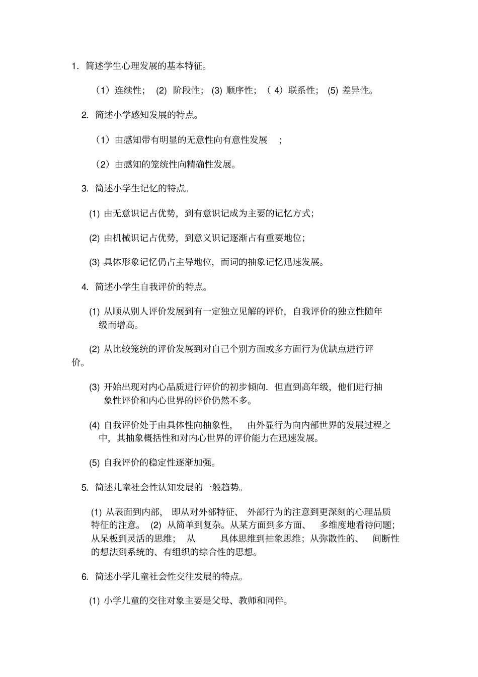 小学教育心理学测验考试集锦_第3页