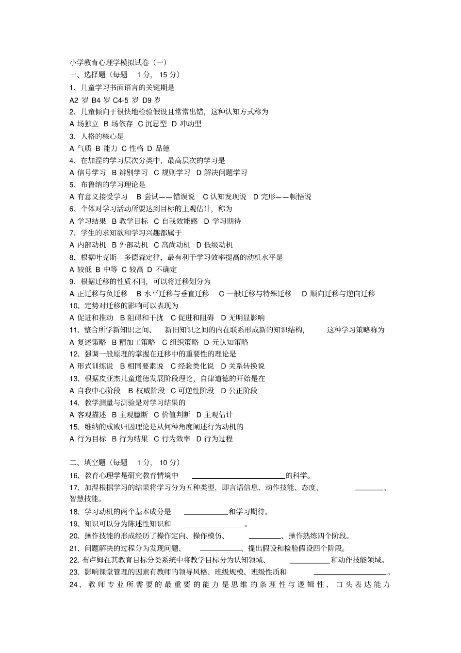 小学教育心理学模拟试卷培训_第1页