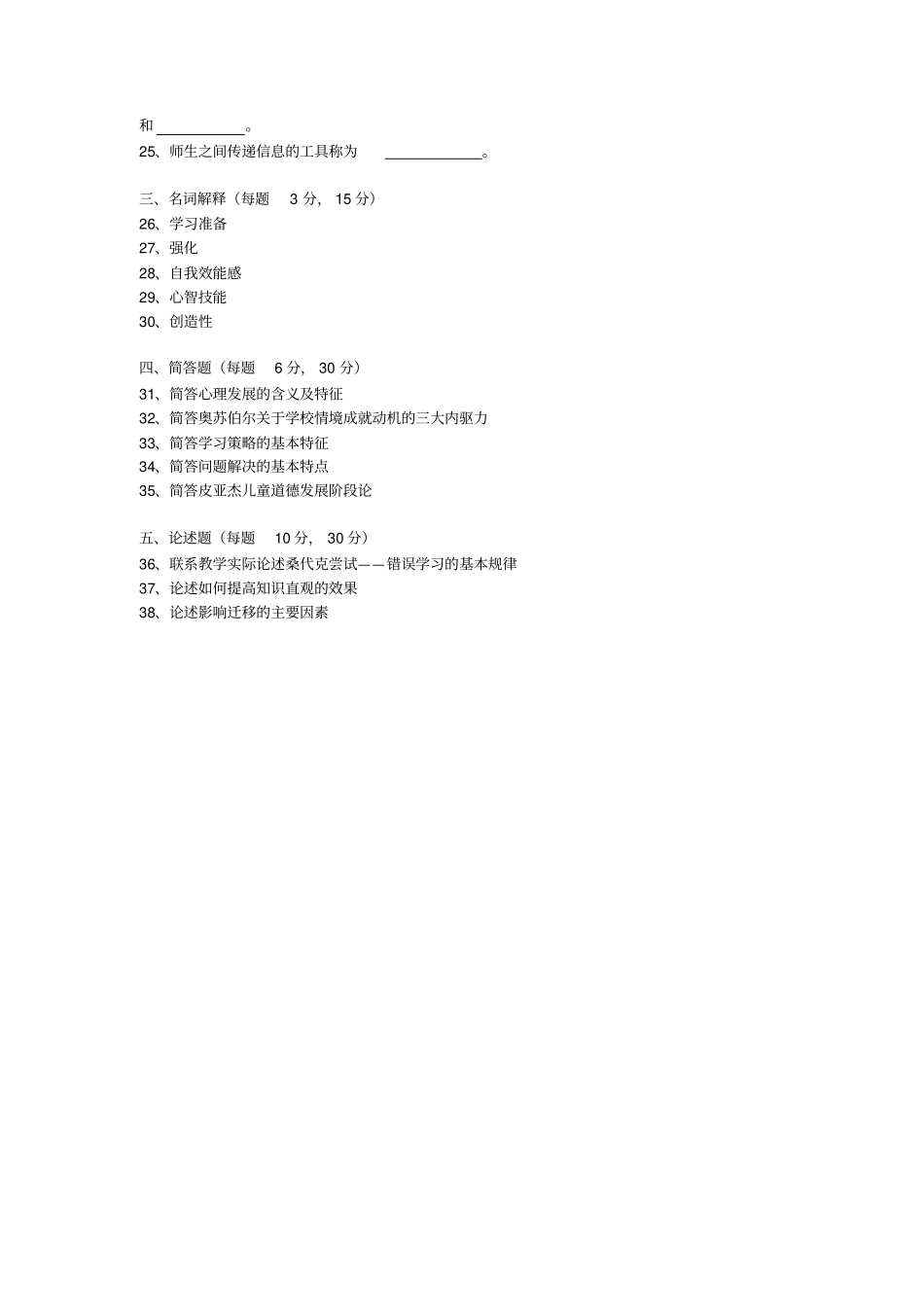 小学教育心理学模拟试卷培训_第2页