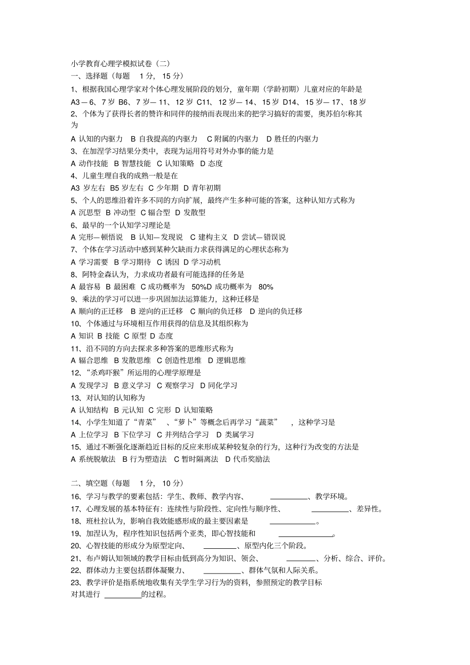 小学教育心理学模拟试卷培训_第3页