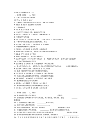 小学教育心理学模拟试卷培训