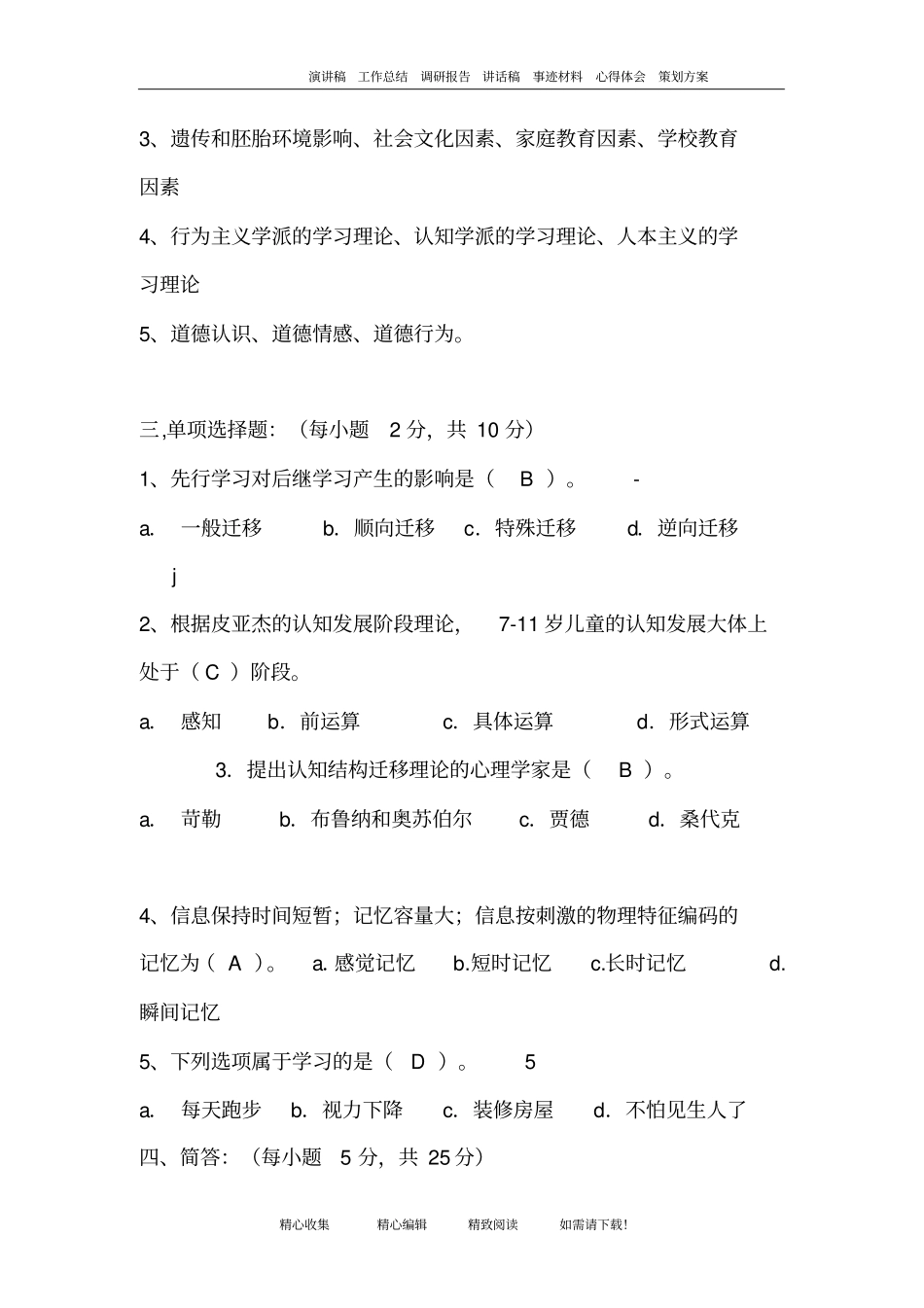 小学教育心理学试题及答案_第2页