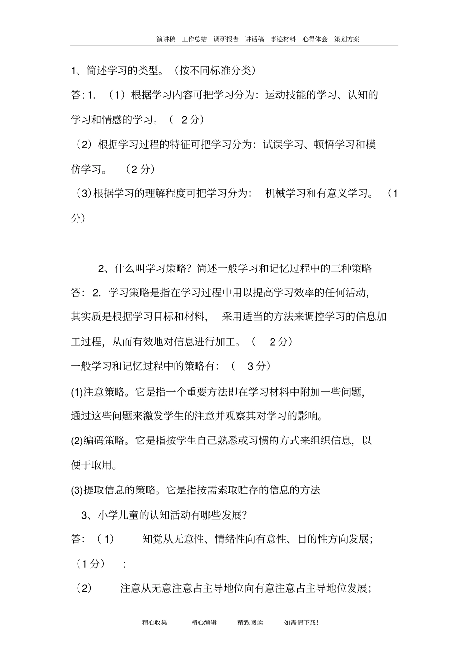 小学教育心理学试题及答案_第3页