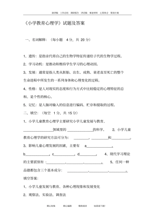 小学教育心理学试题及答案