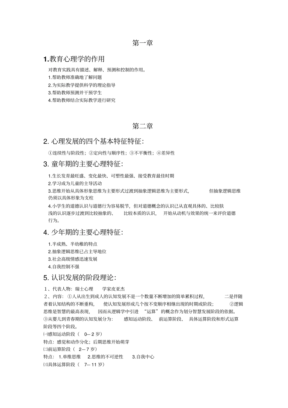 小学教育心理学简答题自己整理培训_第1页