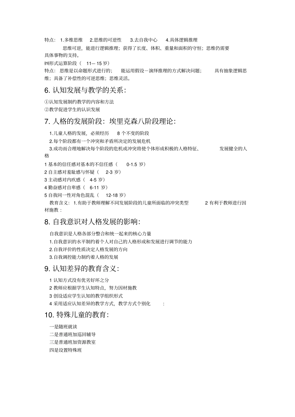 小学教育心理学简答题自己整理培训_第2页