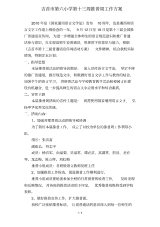 小学教育推普周工作方案