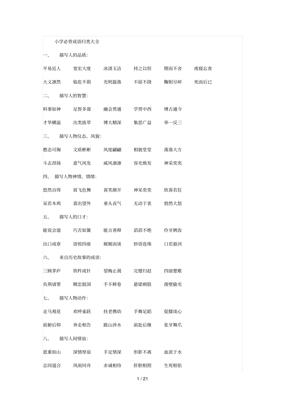 小学教育必背成语归类大全_第1页