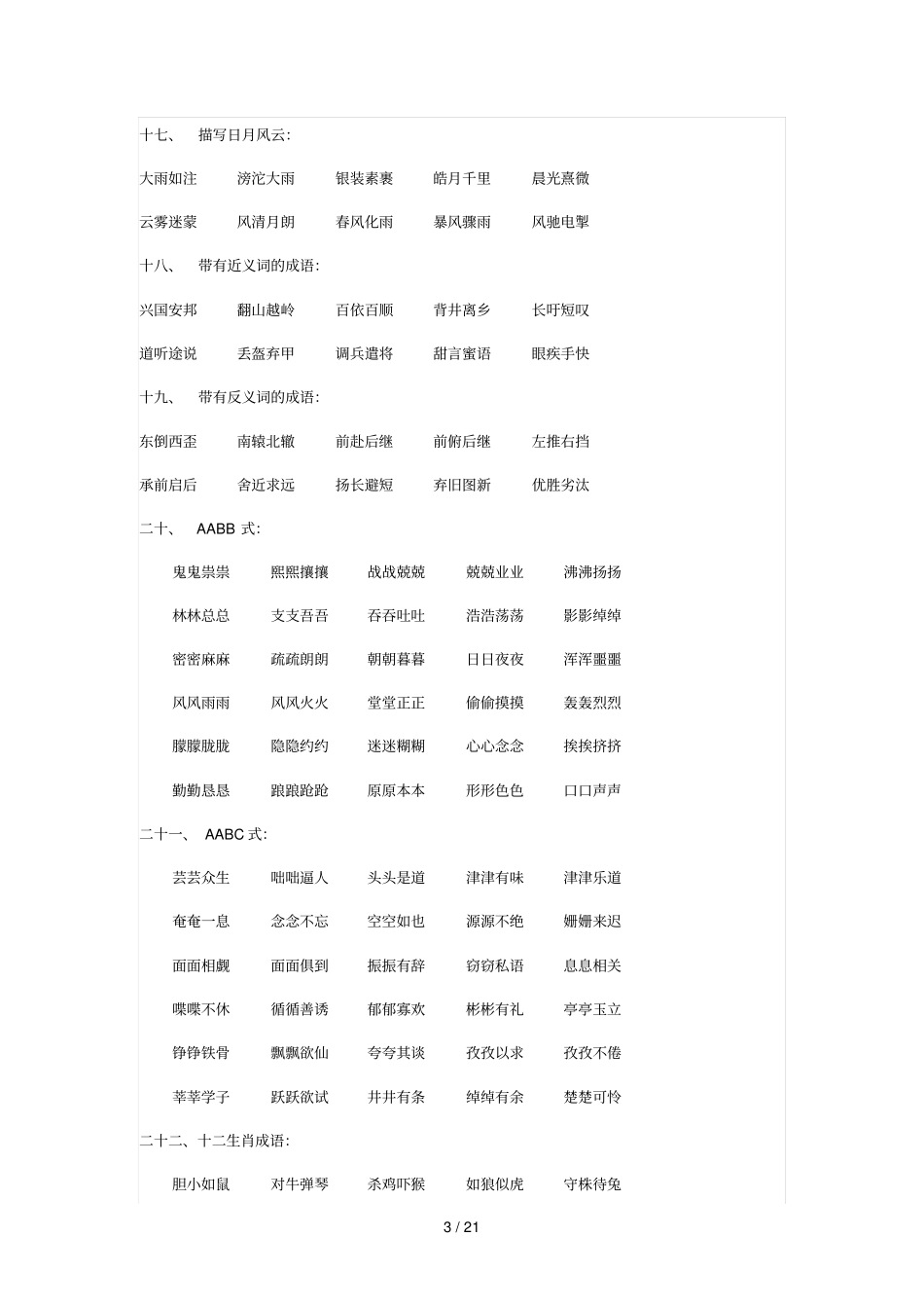 小学教育必背成语归类大全_第3页