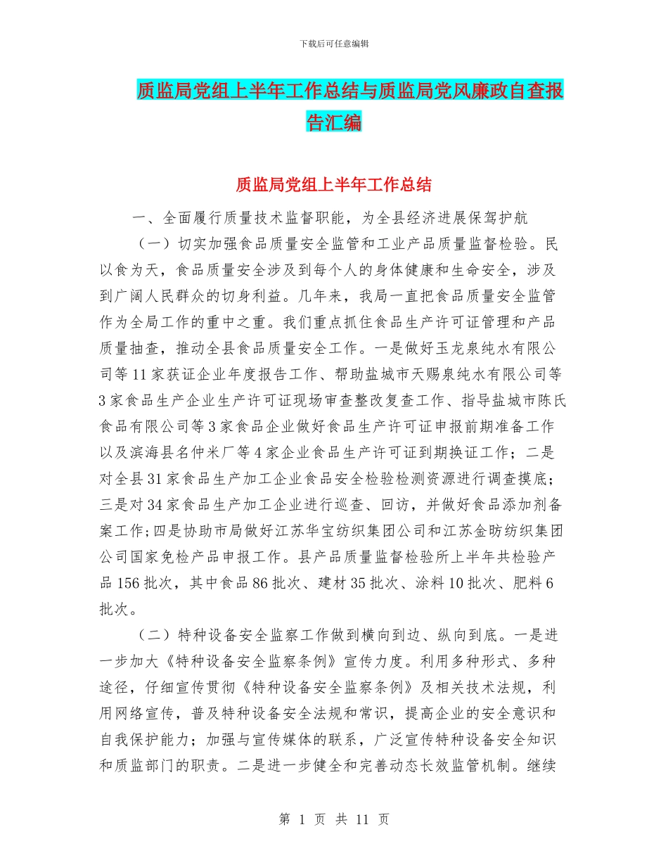 质监局党组上半年工作总结与质监局党风廉政自查报告汇编_第1页