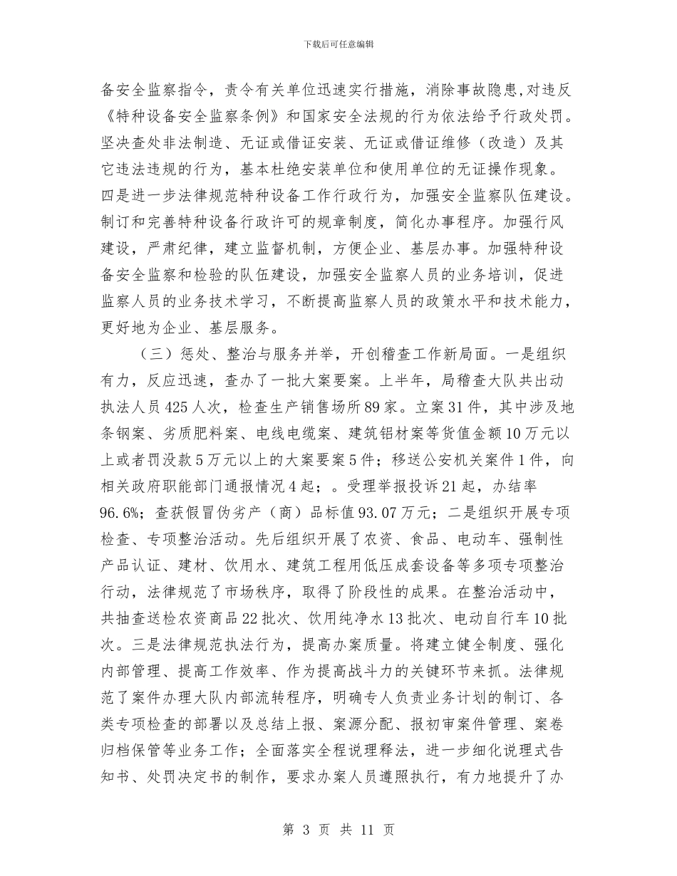 质监局党组上半年工作总结与质监局党风廉政自查报告汇编_第3页