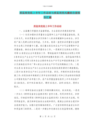 质监局党组上半年工作总结与质监局党风廉政自查报告汇编