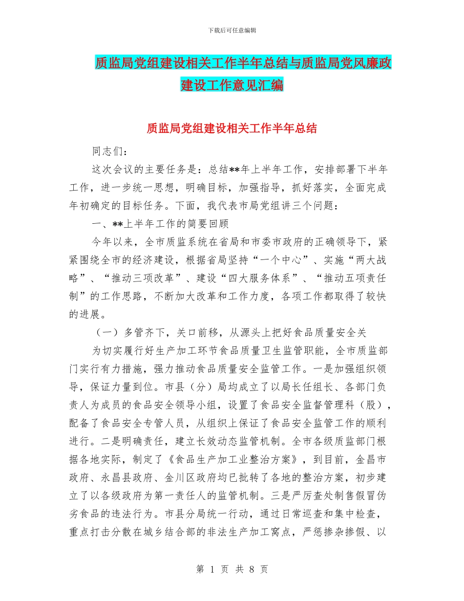 质监局党组建设相关工作半年总结与质监局党风廉政建设工作意见汇编_第1页