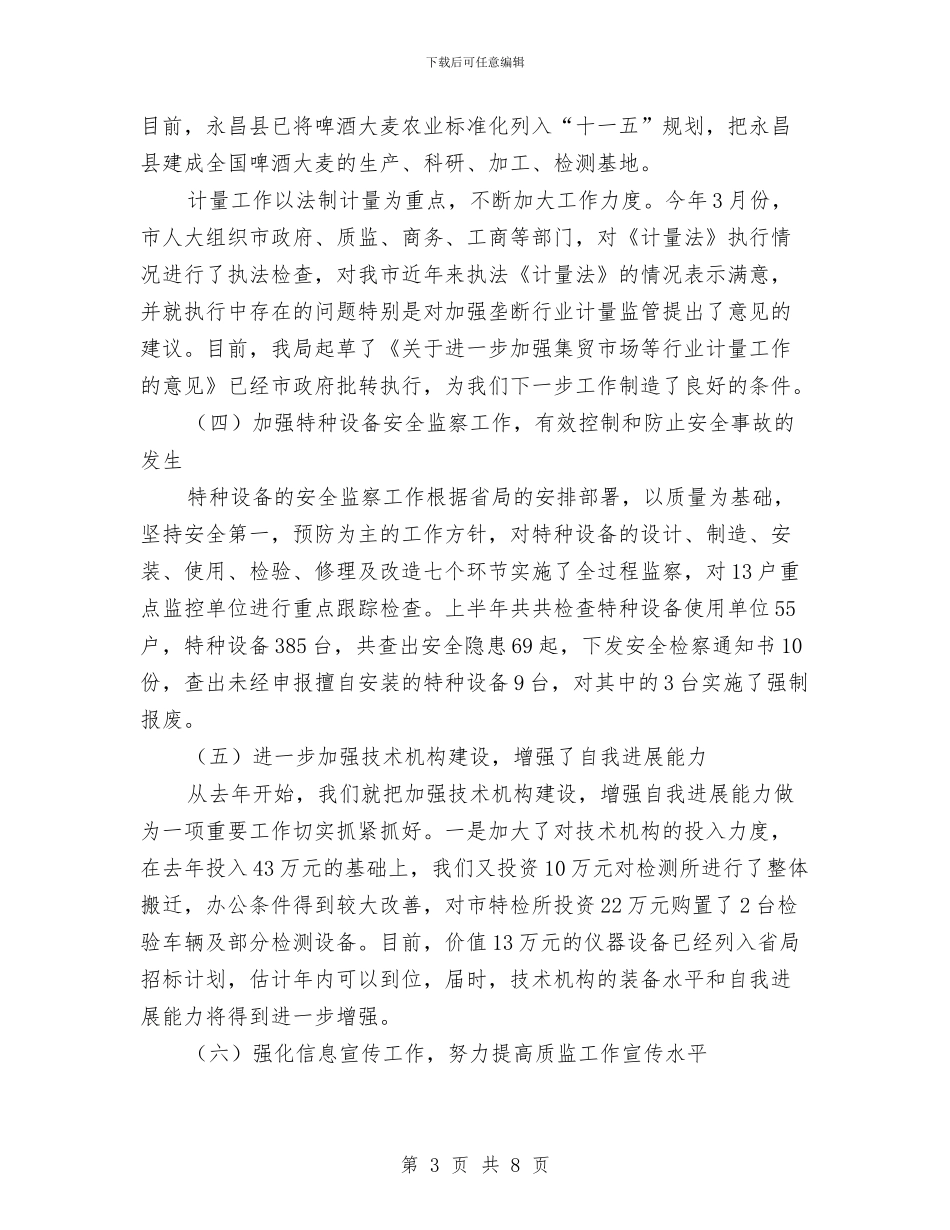 质监局党组建设相关工作半年总结与质监局党风廉政建设工作意见汇编_第3页