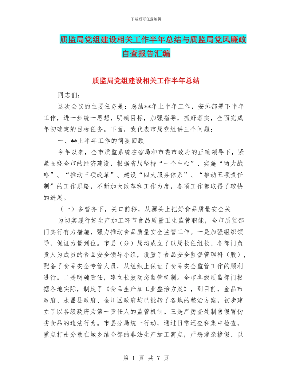 质监局党组建设相关工作半年总结与质监局党风廉政自查报告汇编_第1页