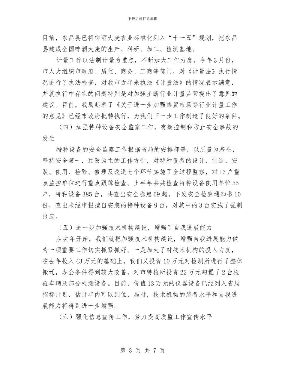 质监局党组建设相关工作半年总结与质监局党风廉政自查报告汇编_第3页