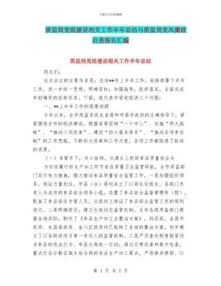 质监局党组建设相关工作半年总结与质监局党风廉政自查报告汇编
