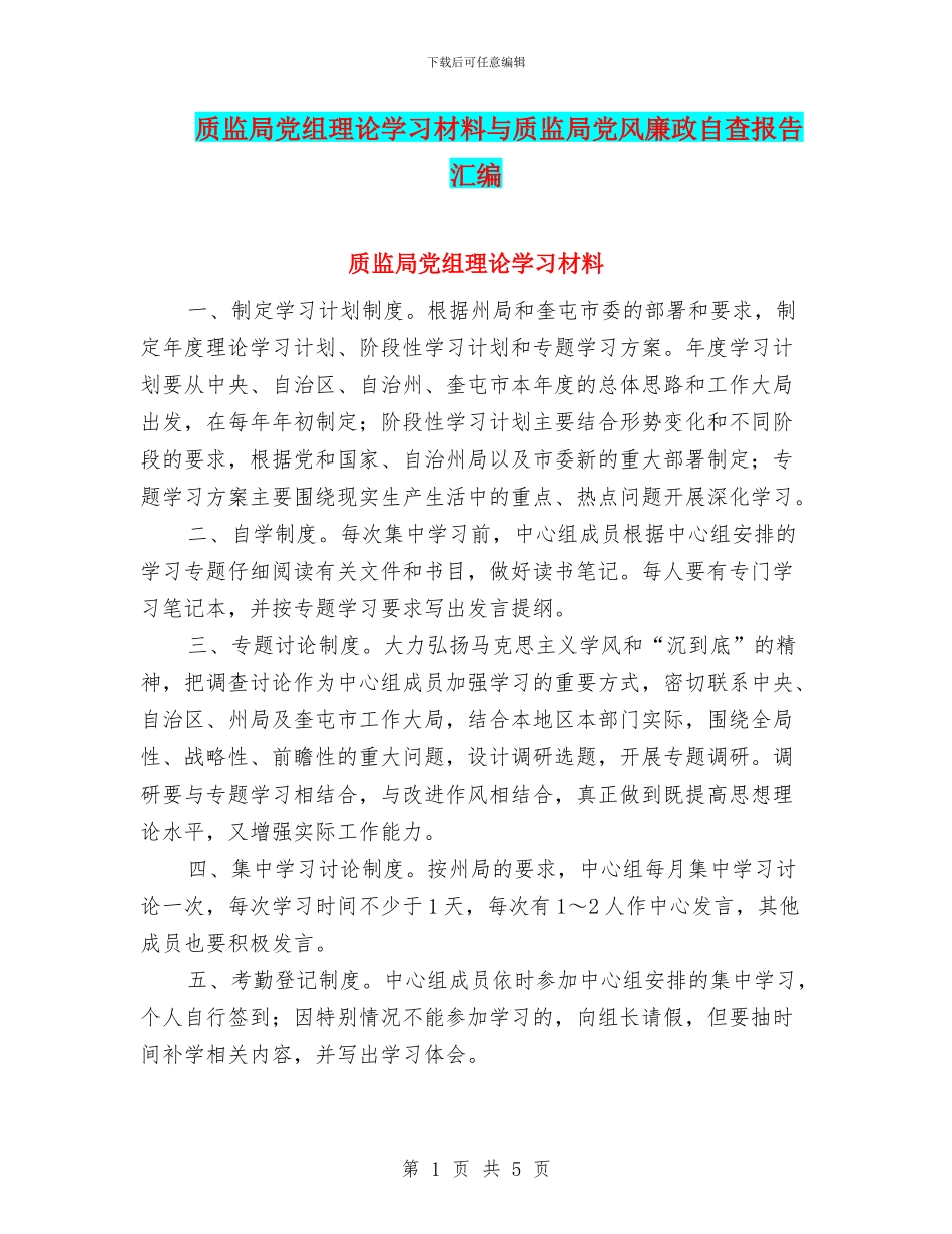 质监局党组理论学习材料与质监局党风廉政自查报告汇编_第1页
