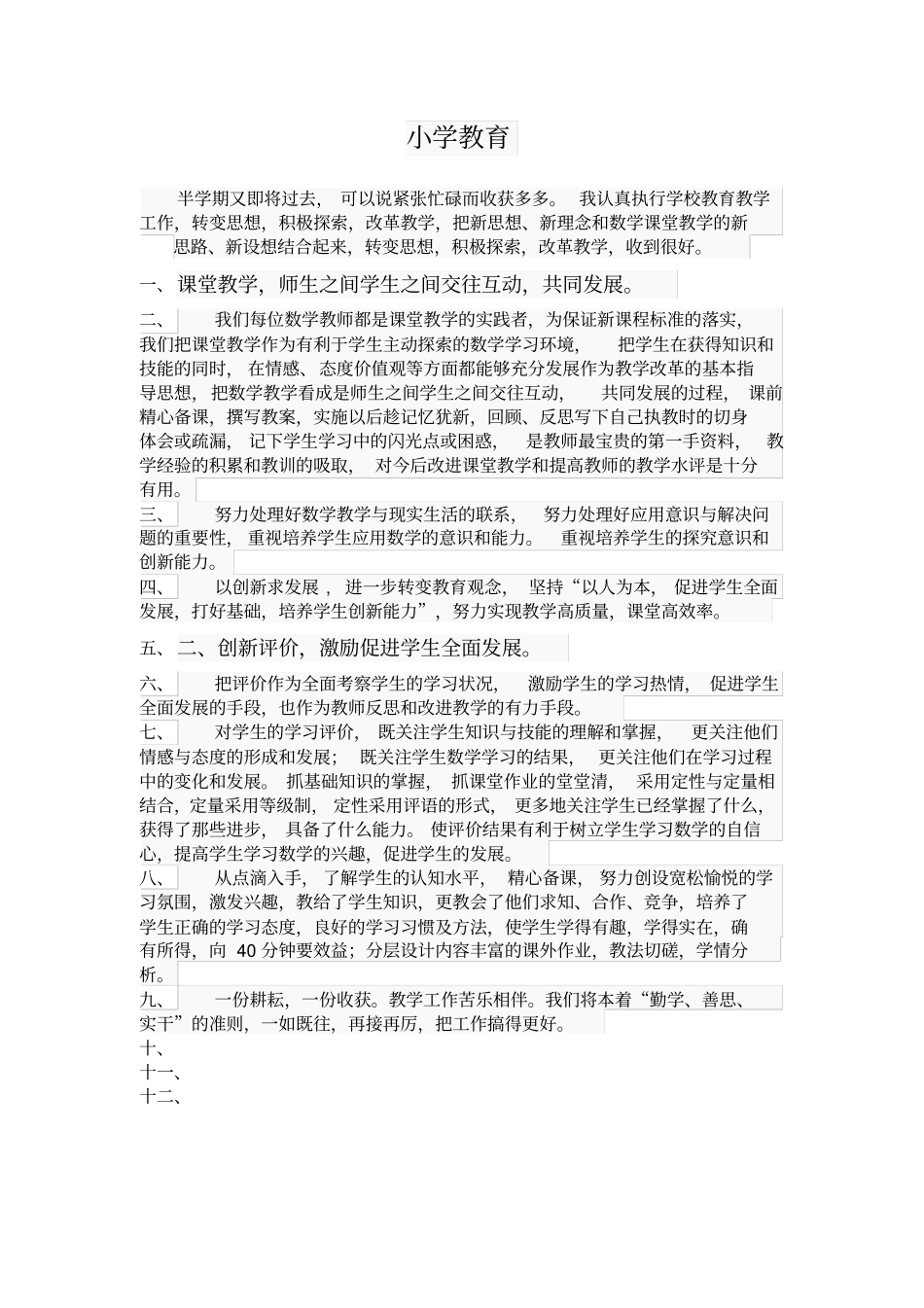 小学教育教学反思_第1页