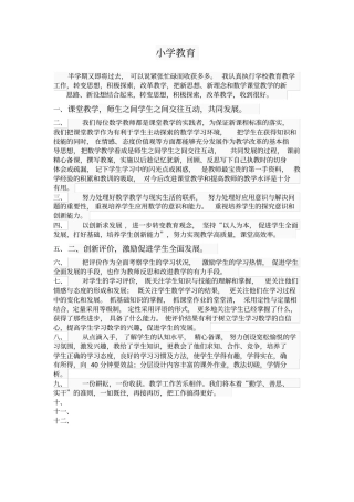 小学教育教学反思