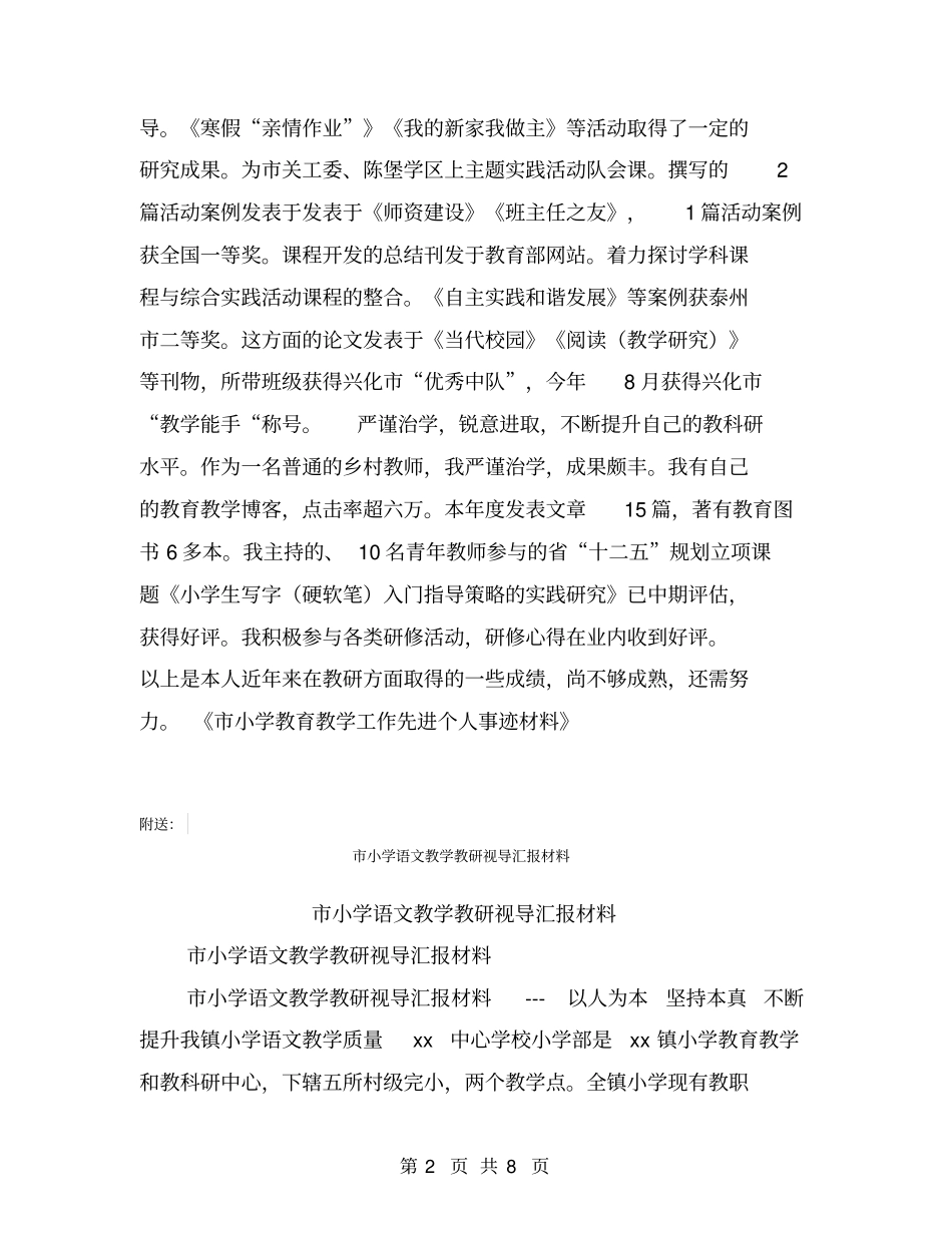 小学教育教学工作先进个人事迹材料【可编辑版】_第2页