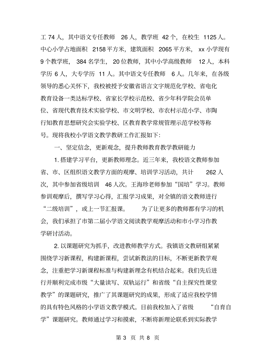 小学教育教学工作先进个人事迹材料【可编辑版】_第3页