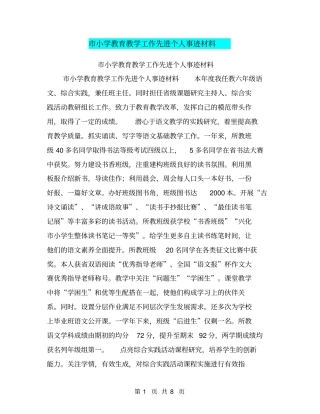 小学教育教学工作先进个人事迹材料【可编辑版】