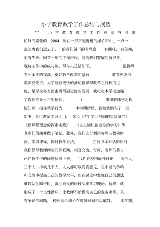 小学教育教学工作总结与展望