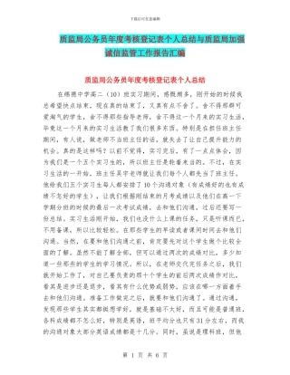 质监局公务员年度考核登记表个人总结与质监局加强诚信监管工作报告汇编