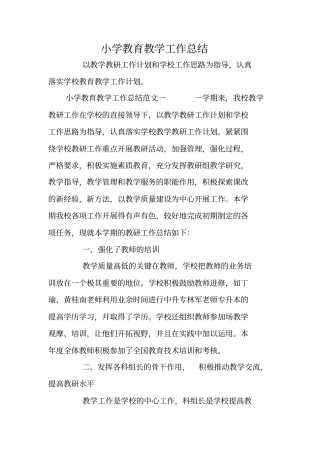 小学教育教学工作总结