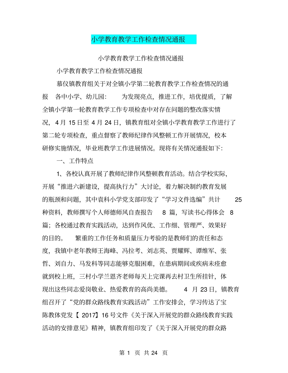 小学教育教学工作检查情况通报【可编辑版】_第1页