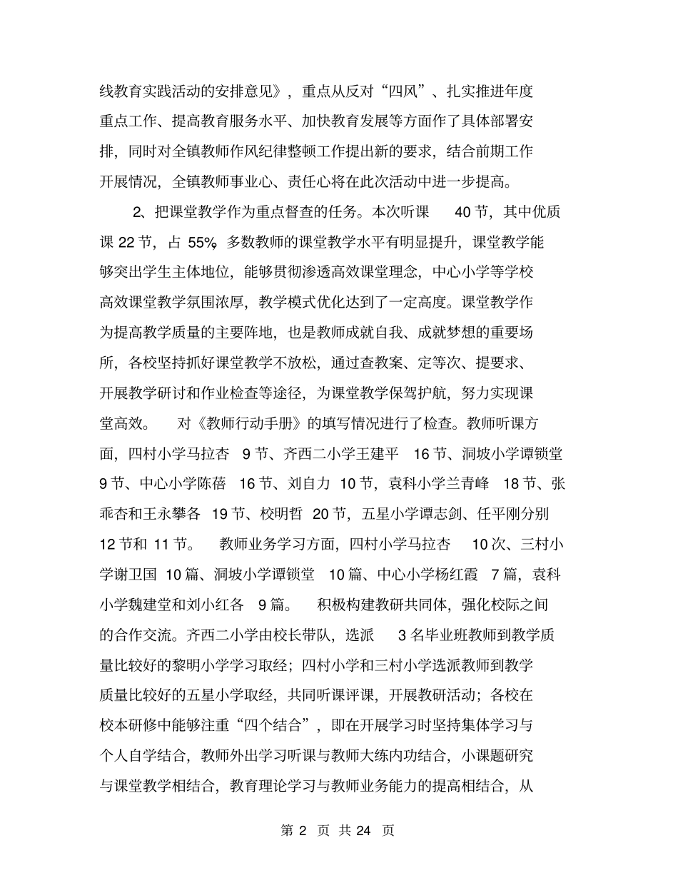 小学教育教学工作检查情况通报【可编辑版】_第2页