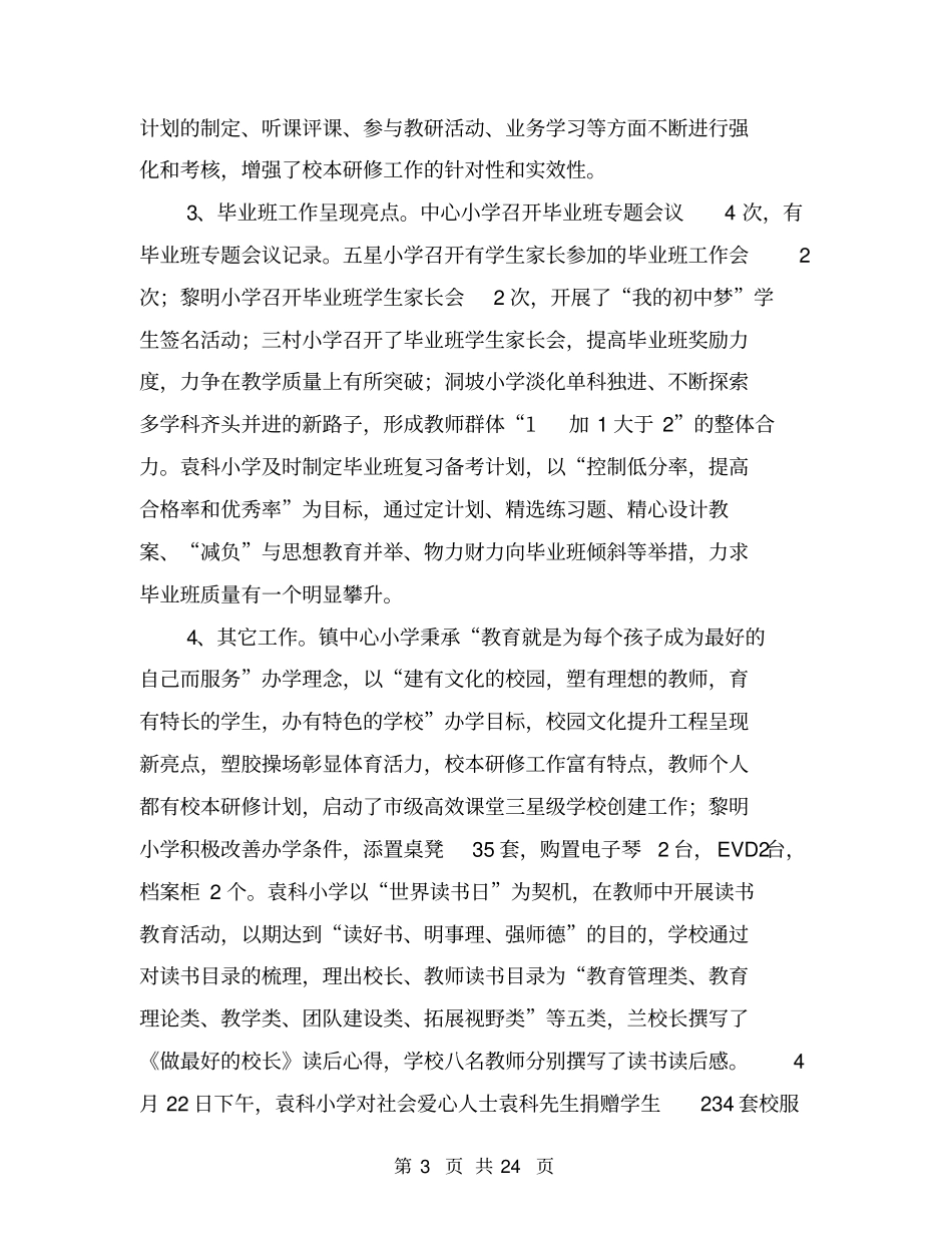 小学教育教学工作检查情况通报【可编辑版】_第3页