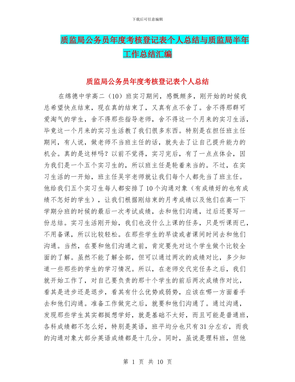 质监局公务员年度考核登记表个人总结与质监局半年工作总结汇编_第1页