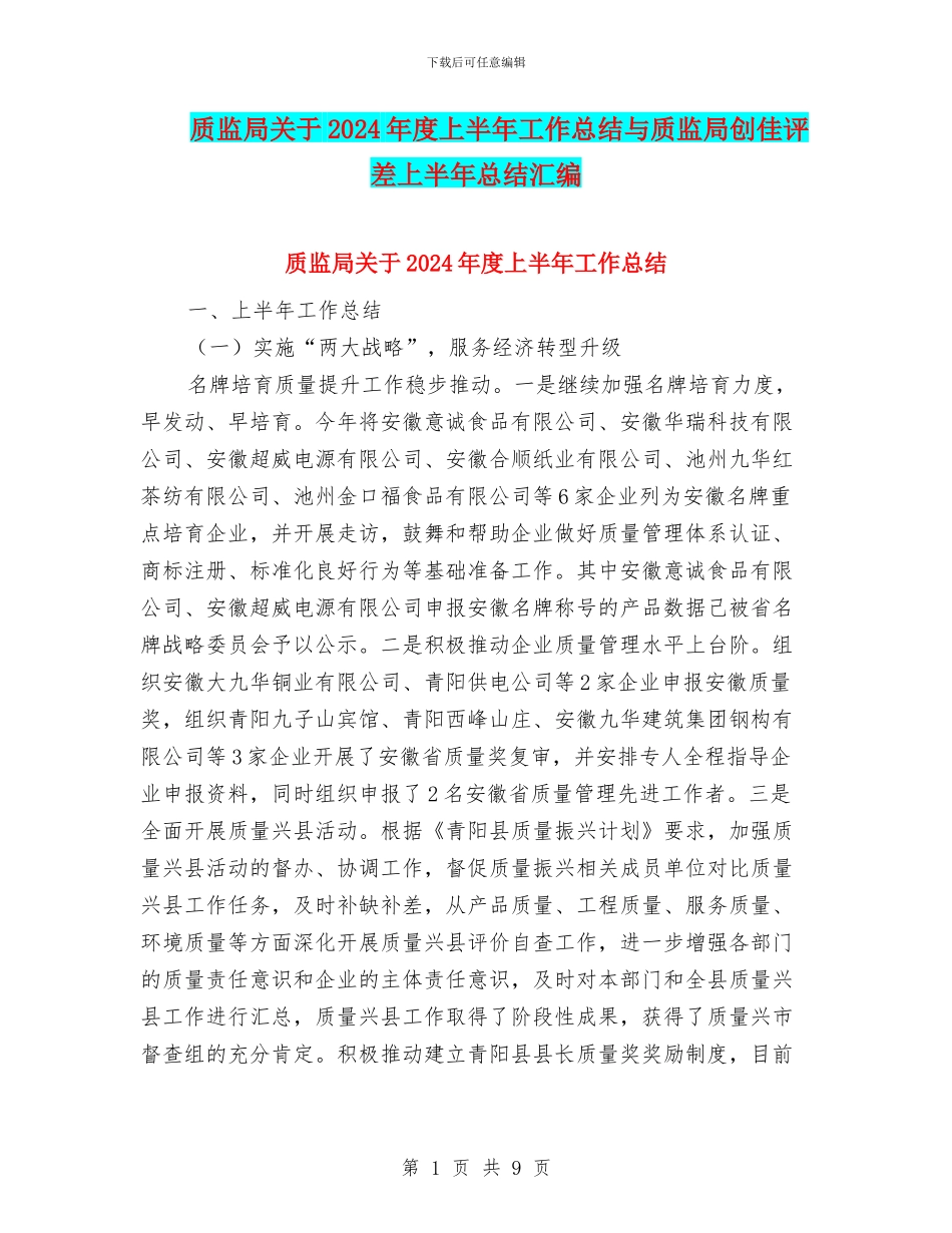 质监局关于2024年度上半年工作总结与质监局创佳评差上半年总结汇编_第1页