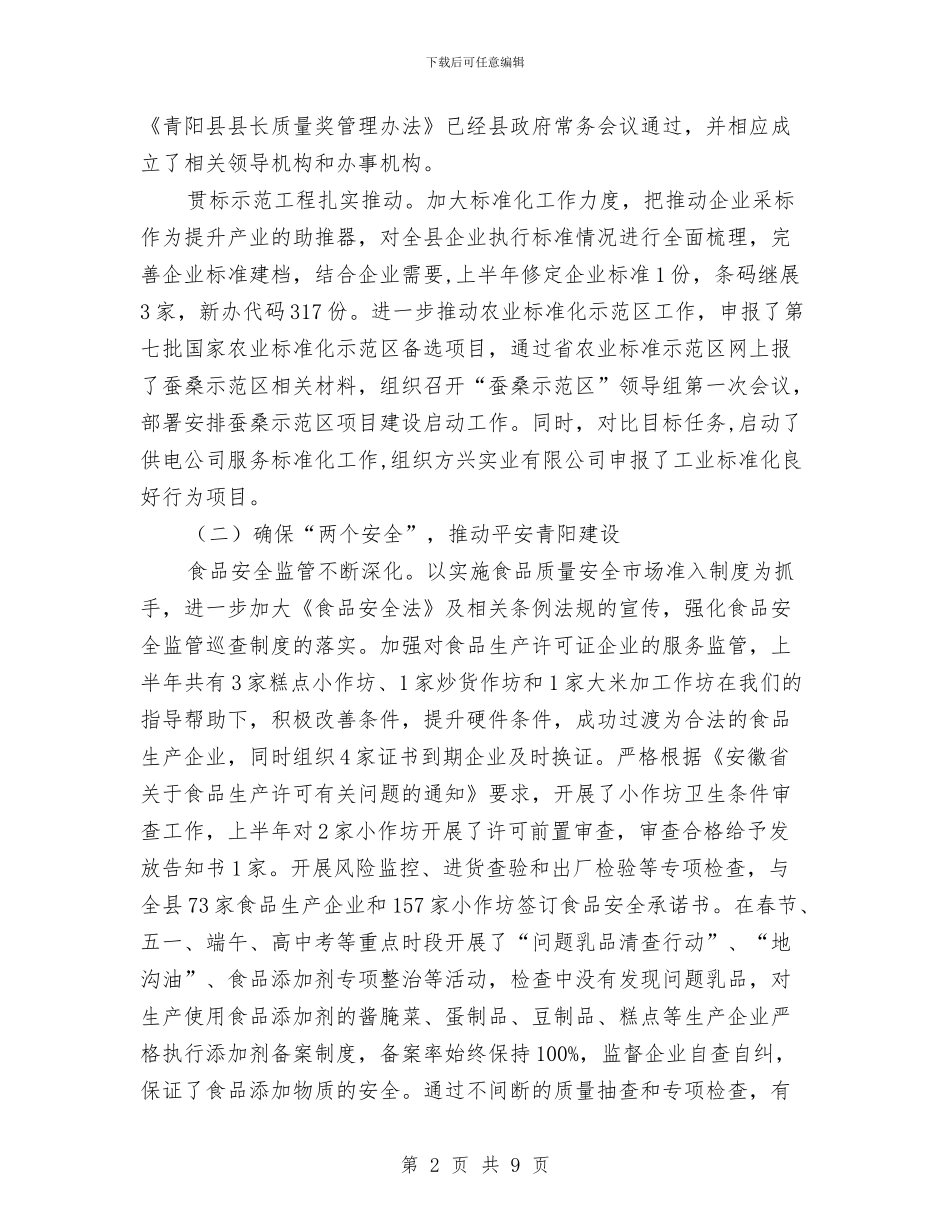 质监局关于2024年度上半年工作总结与质监局创佳评差上半年总结汇编_第2页