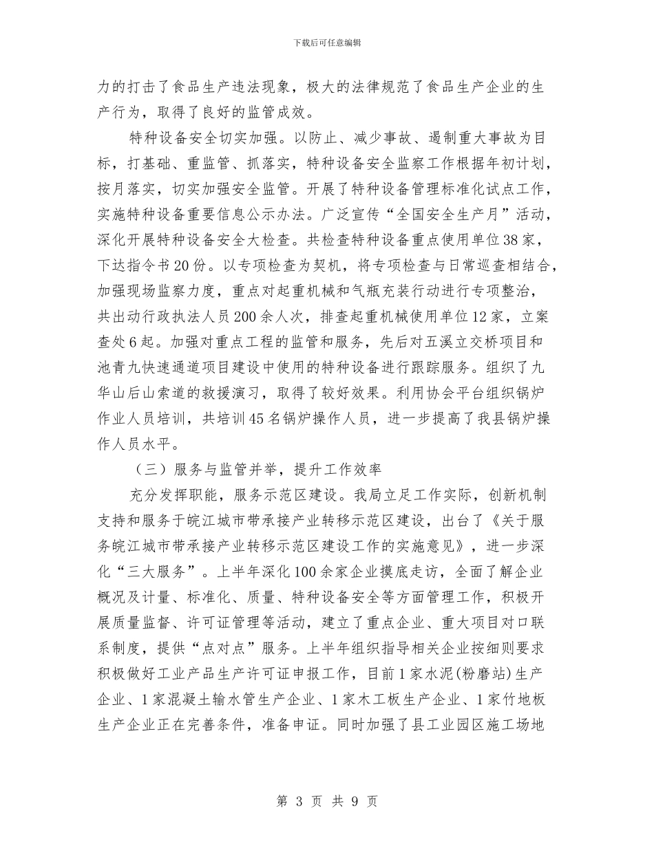 质监局关于2024年度上半年工作总结与质监局创佳评差上半年总结汇编_第3页