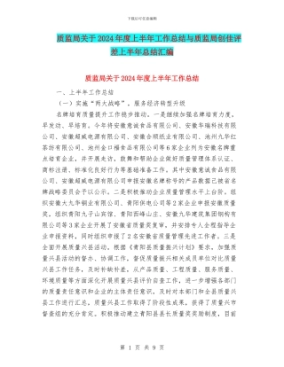 质监局关于2024年度上半年工作总结与质监局创佳评差上半年总结汇编